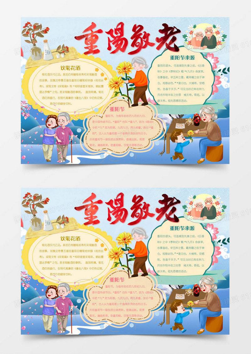 可爱卡通重阳敬老手抄报word模板
