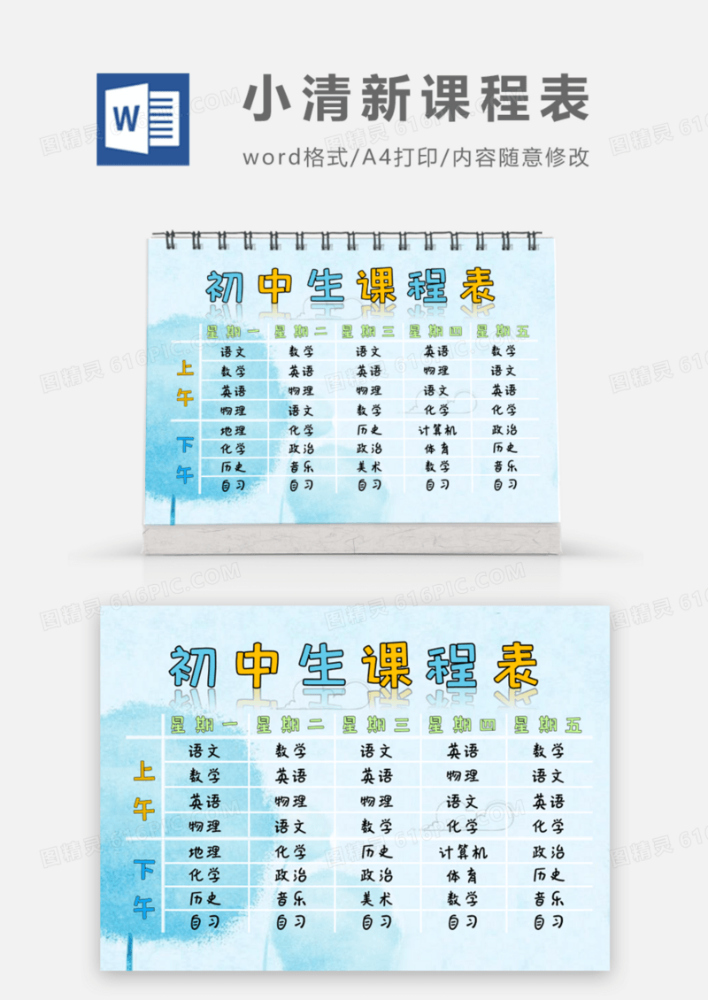 梦幻小清新初中生课程表word模板