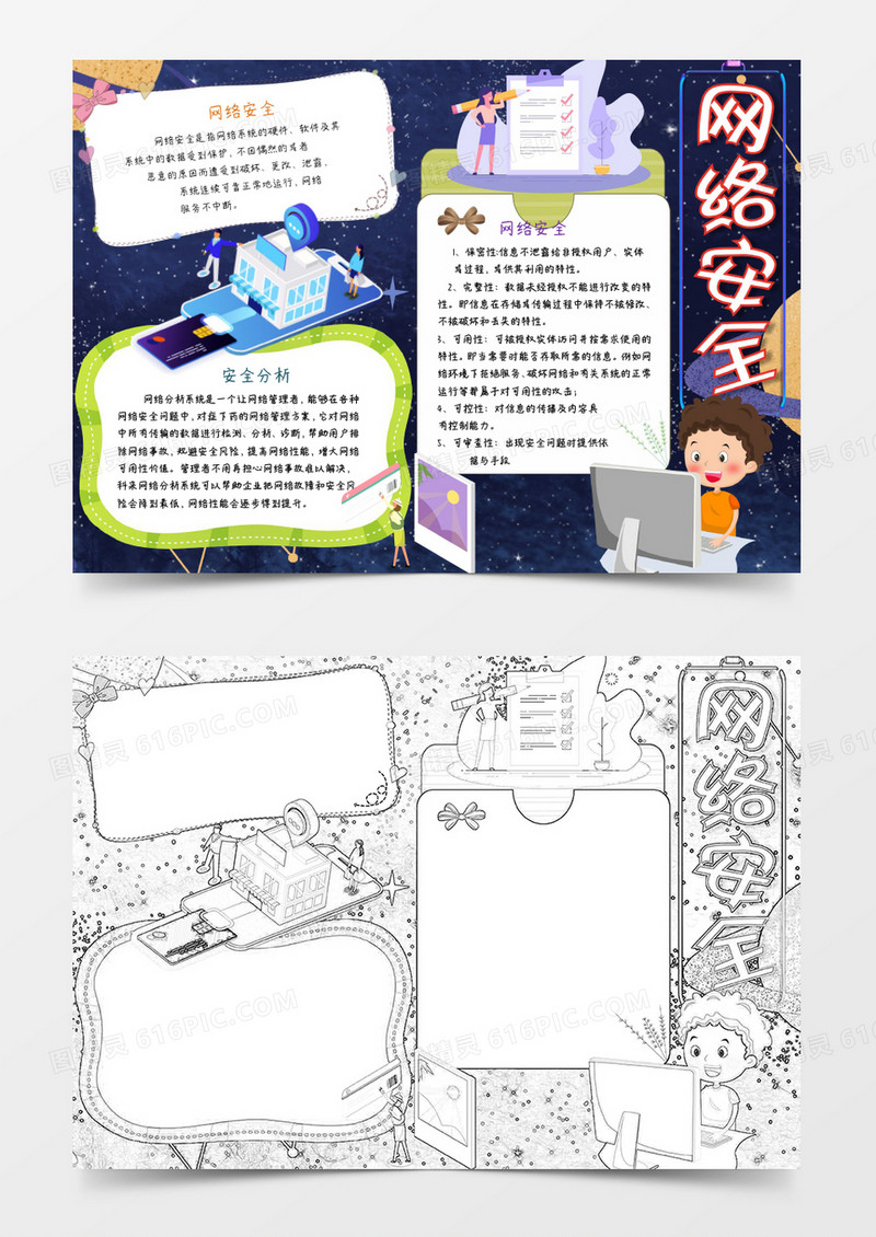 全国网络安全宣传周小报word模板