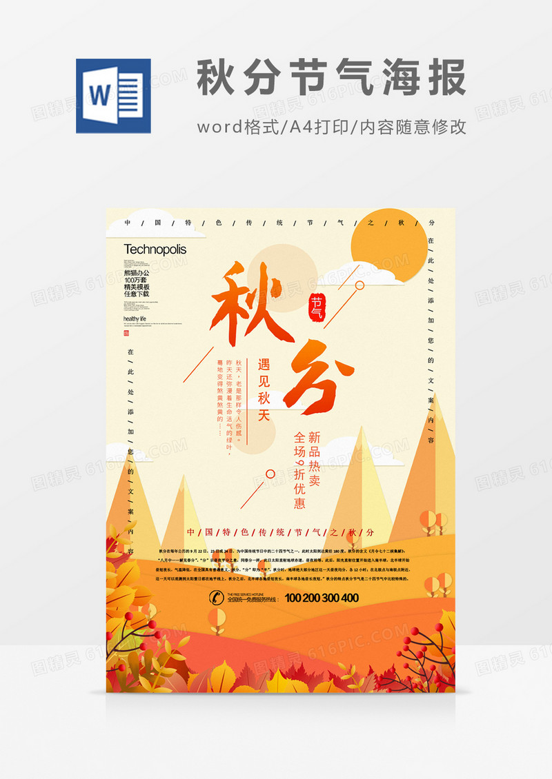 秋分淡雅促销创意节气海报word模板