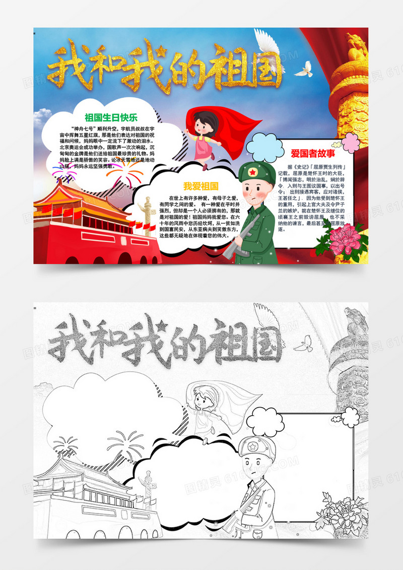 建国70周年我和我的祖国小报word模板