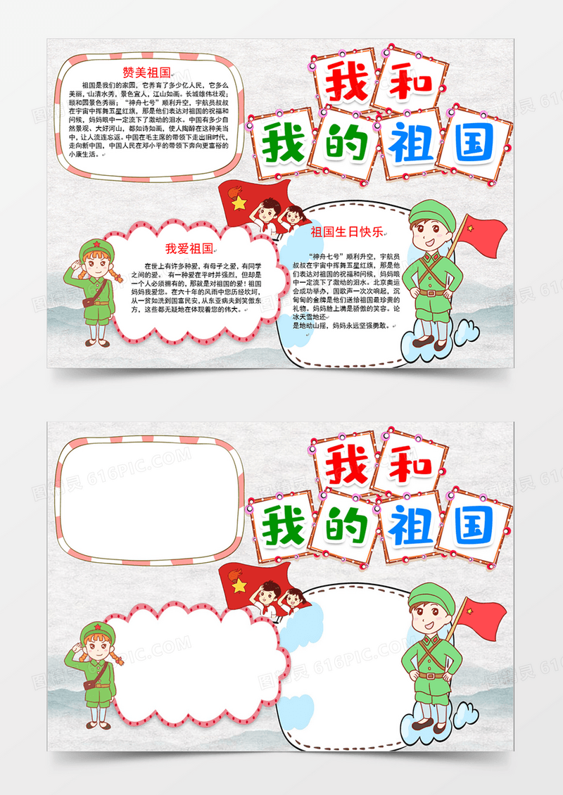 我和我的祖国手抄报小报模板