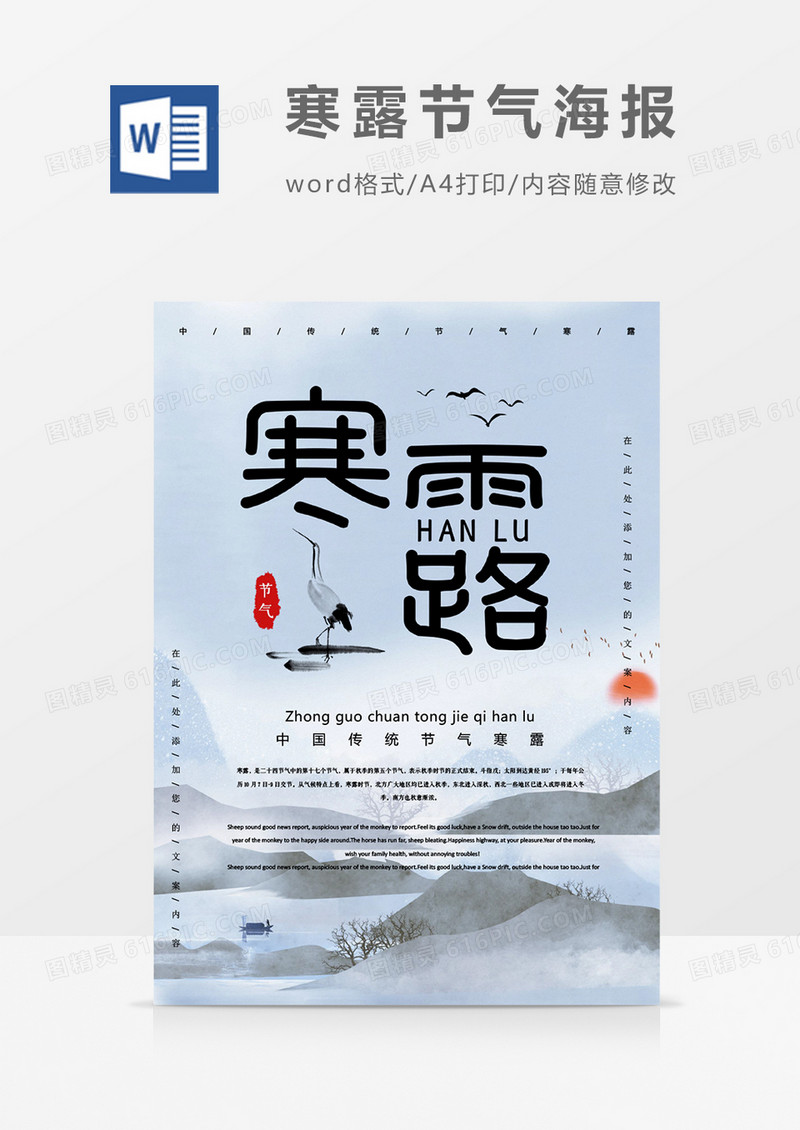 二十四节气寒露创意海报word模板