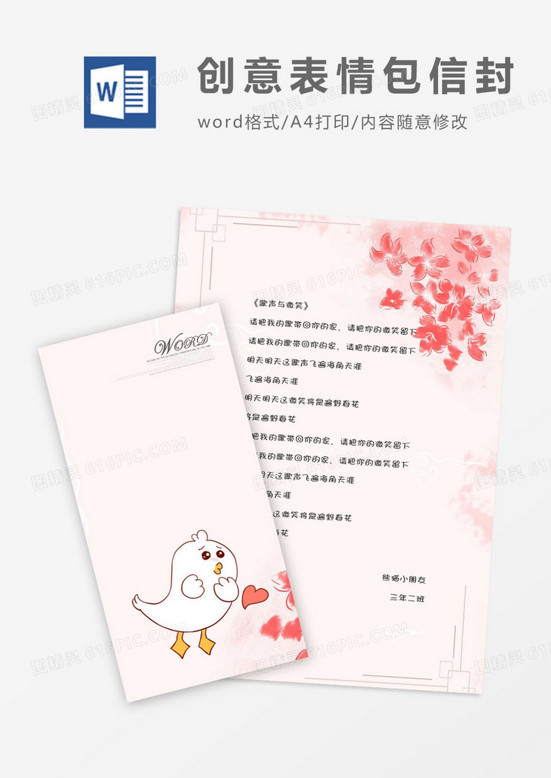创意示爱表情包信封信纸word模版