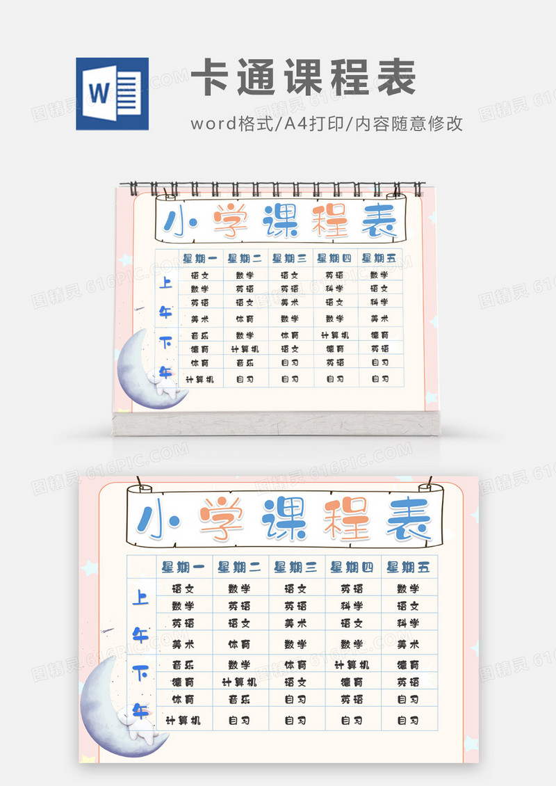 卡通可爱月亮小学课程表word模板