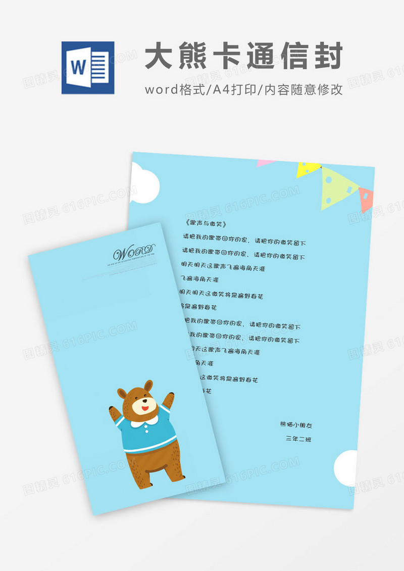 可爱大熊竖版卡通信封信纸word模版