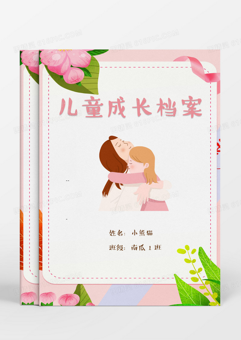 妈妈的爱粉色卡通儿童成长档案Word模板