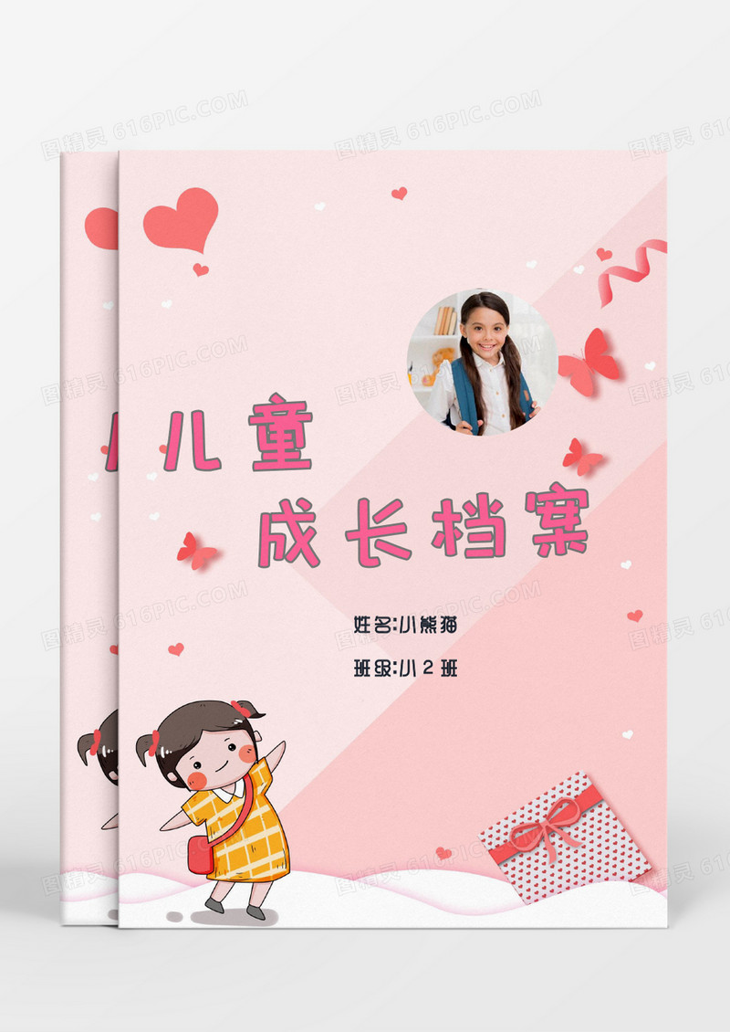 粉色爱心女孩儿童成长档案word模板