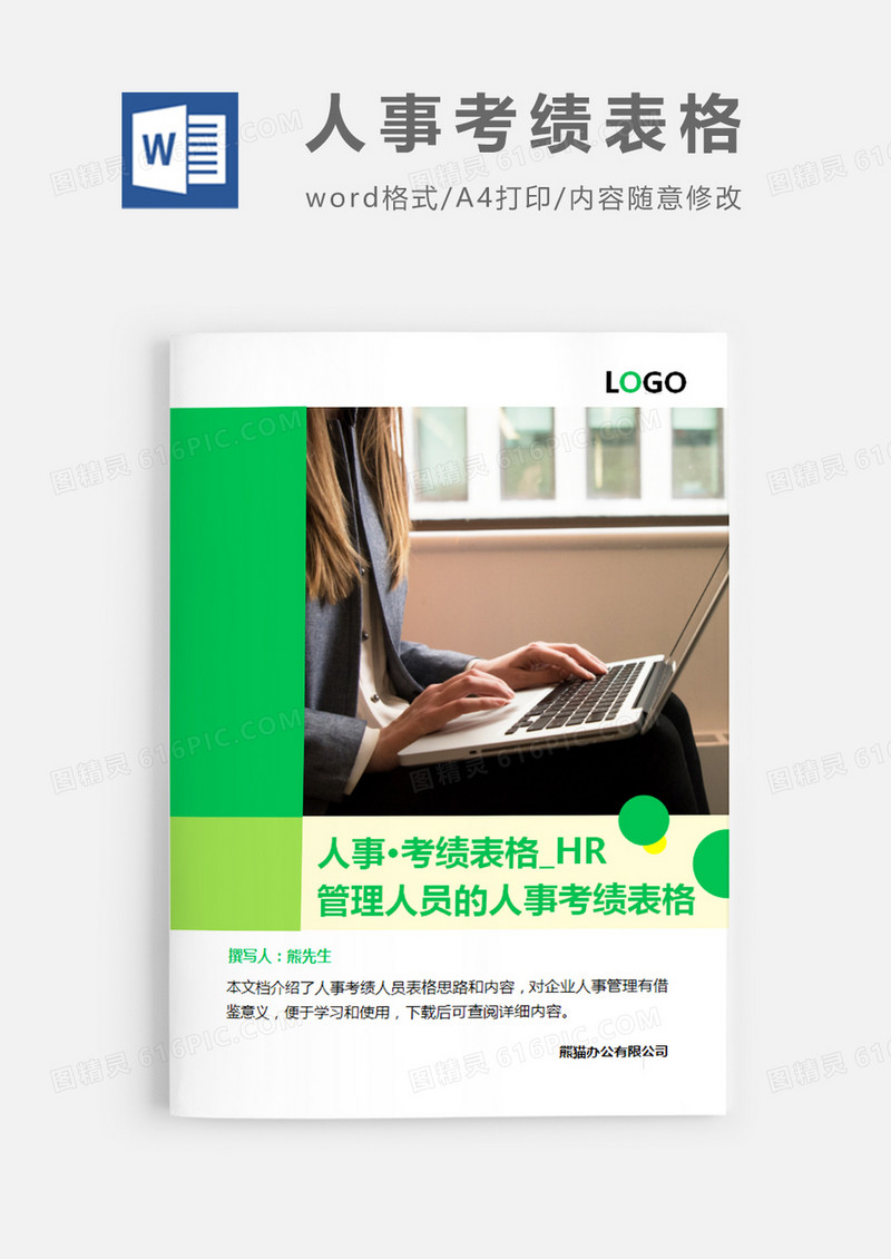 绿色简洁风格管理人员的人事考绩表格word模板