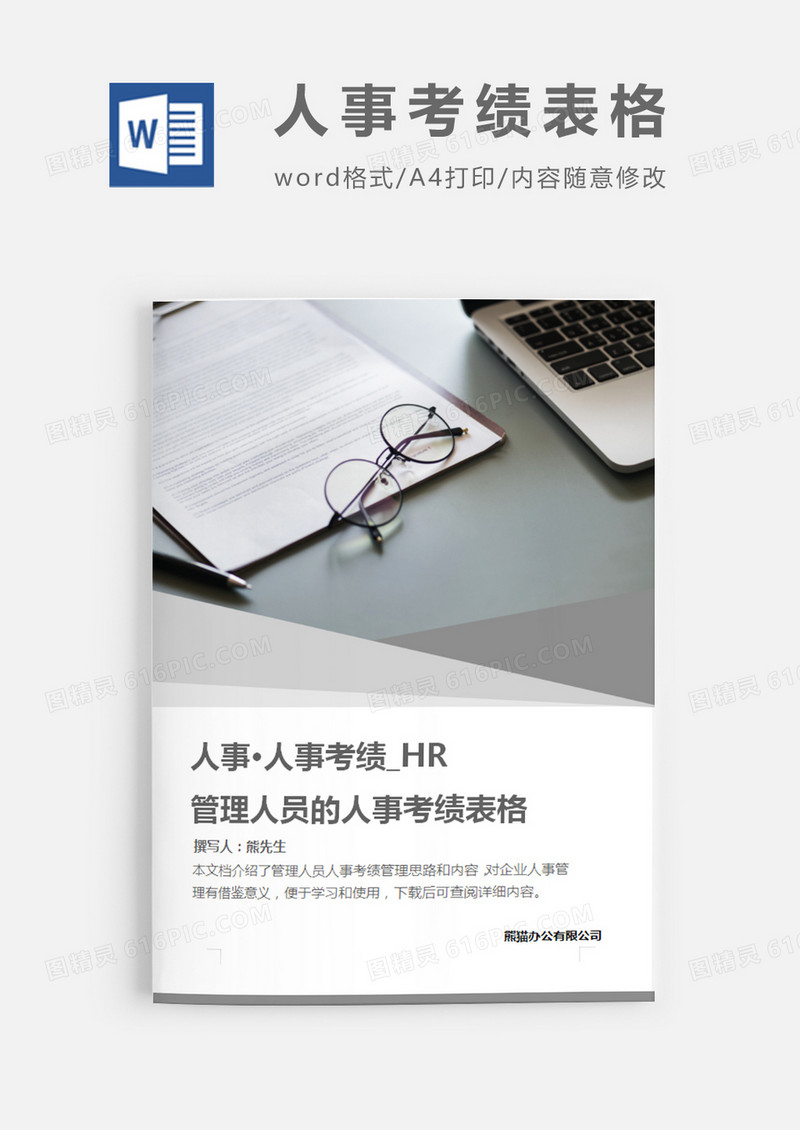 简洁风格管理人员的人事考绩表格word模板