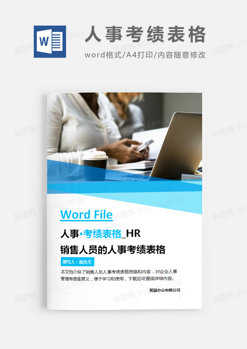 简洁风格销售人员的人事考绩表格word模板