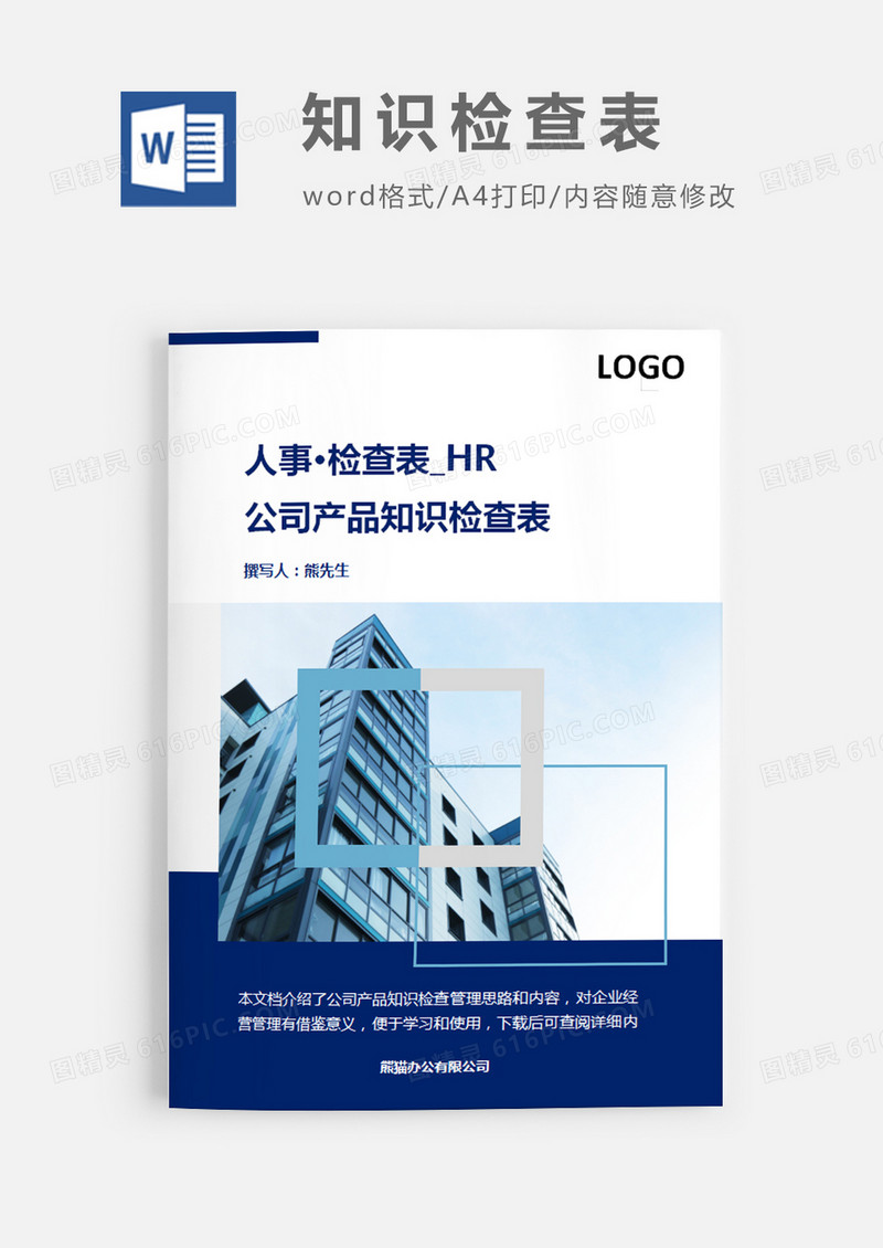 简洁风格公司产品知识检查表word模板