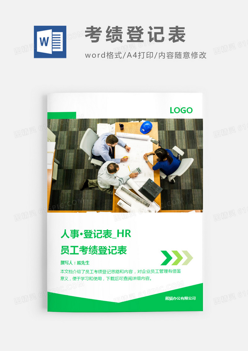 简洁风格员工考绩登记表word模板