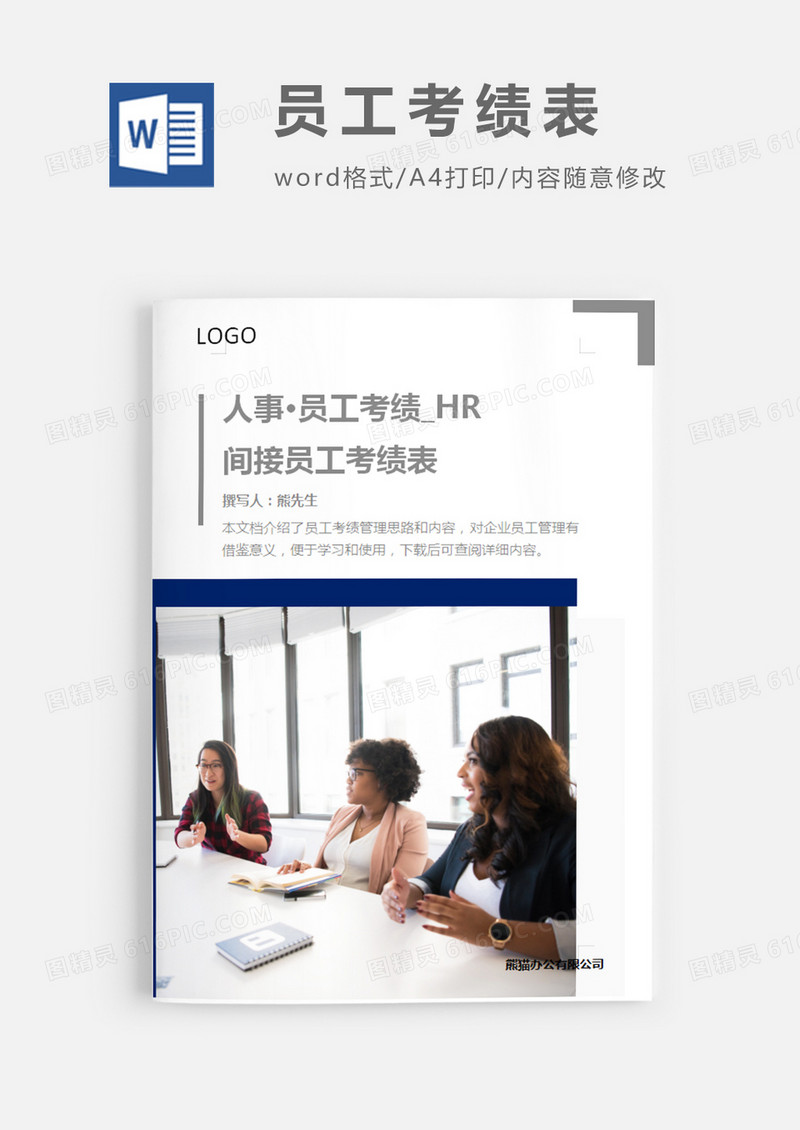 简洁风格间接员工考绩表word模板
