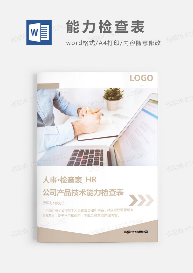 简洁风格公司产品技术能力检查表word模板