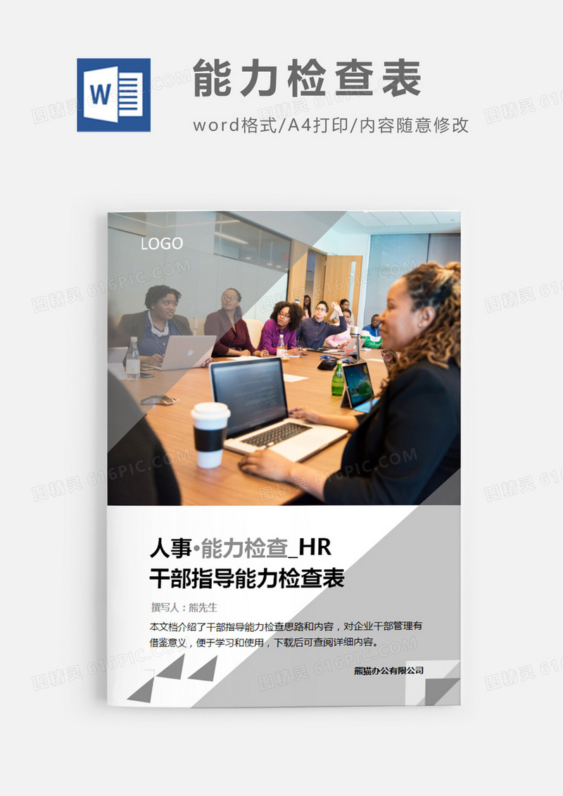 简洁风格干部指导能力检查表word模板