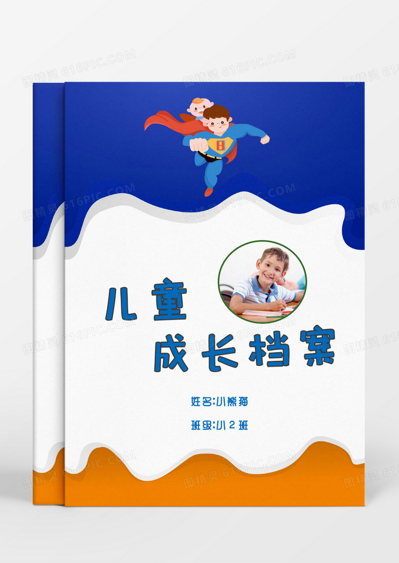 卡通超人儿童成长档案word模板