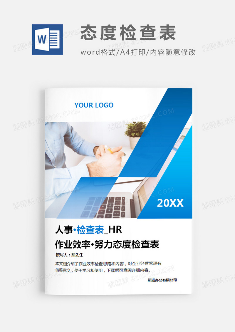 简洁风格作业效率·努力态度检查表word模板