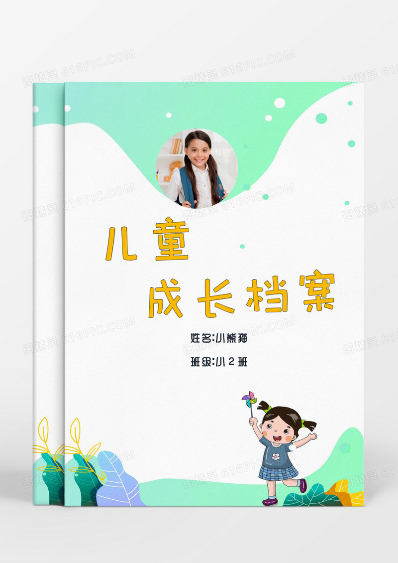 清新快乐女孩儿童成长档案word模板