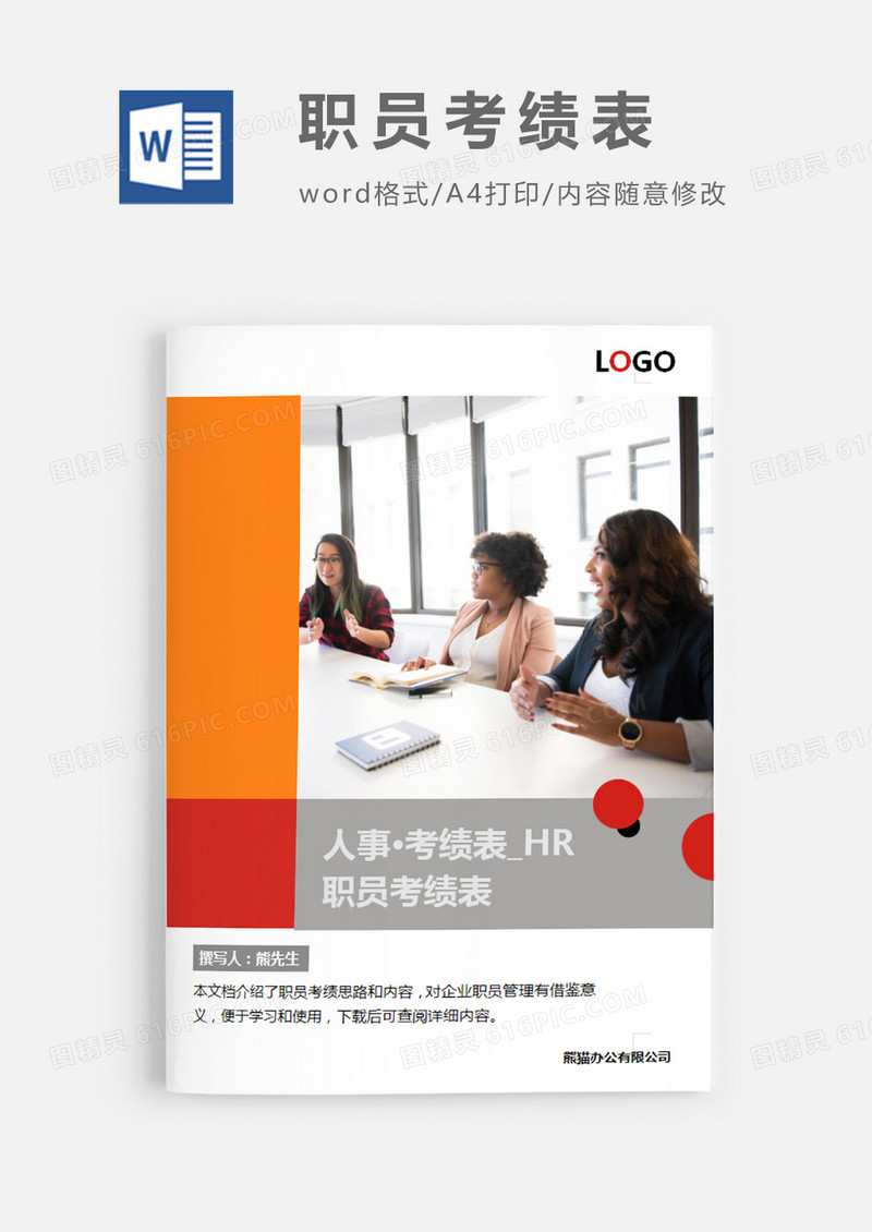 简洁风格职员考绩表word模板
