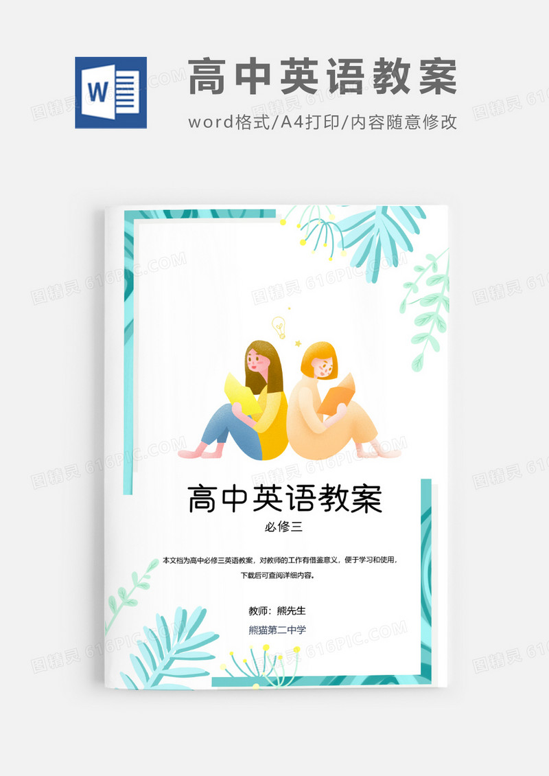 人教版高中英语必修三教案Word模板