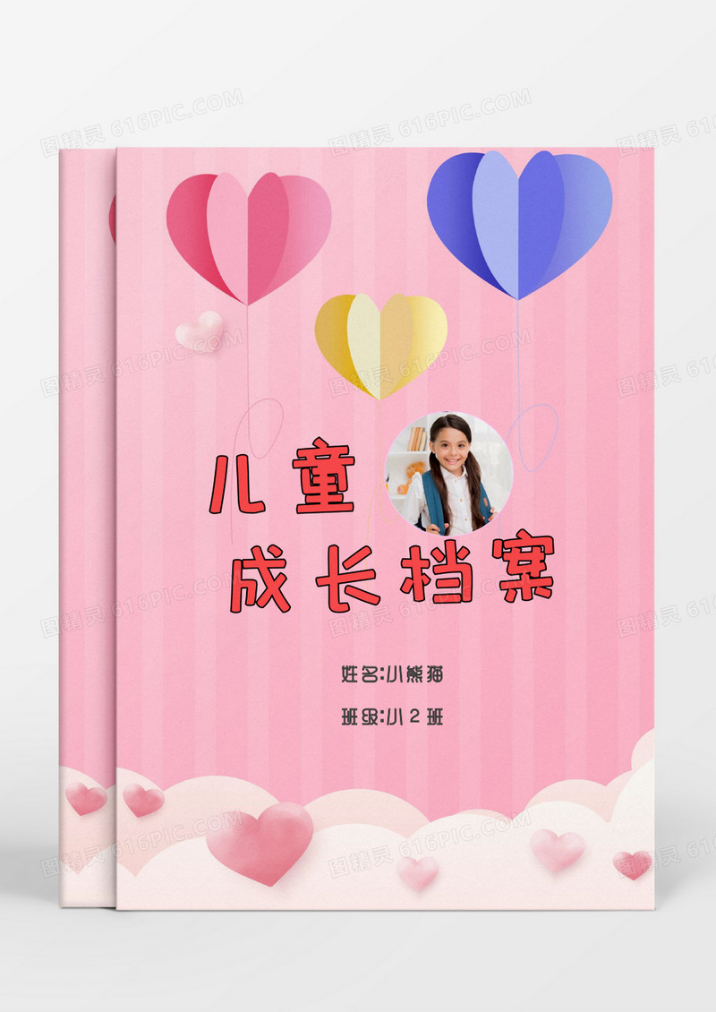 粉色爱心气球儿童成长档案word模板