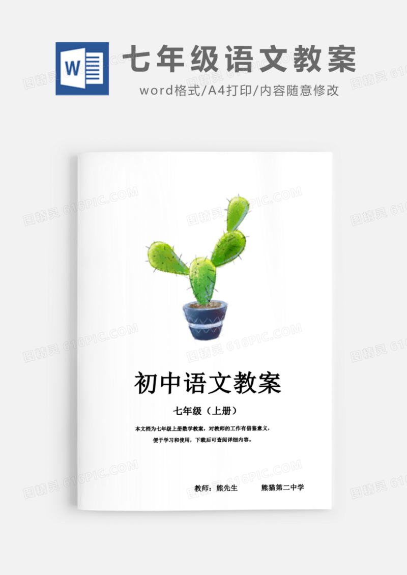 初中七年级语文教案Word模板