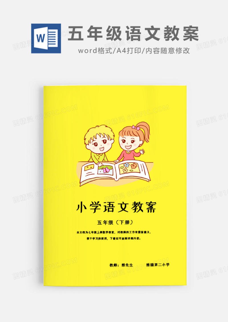 小学五年级下班学起语文教案Word模板
