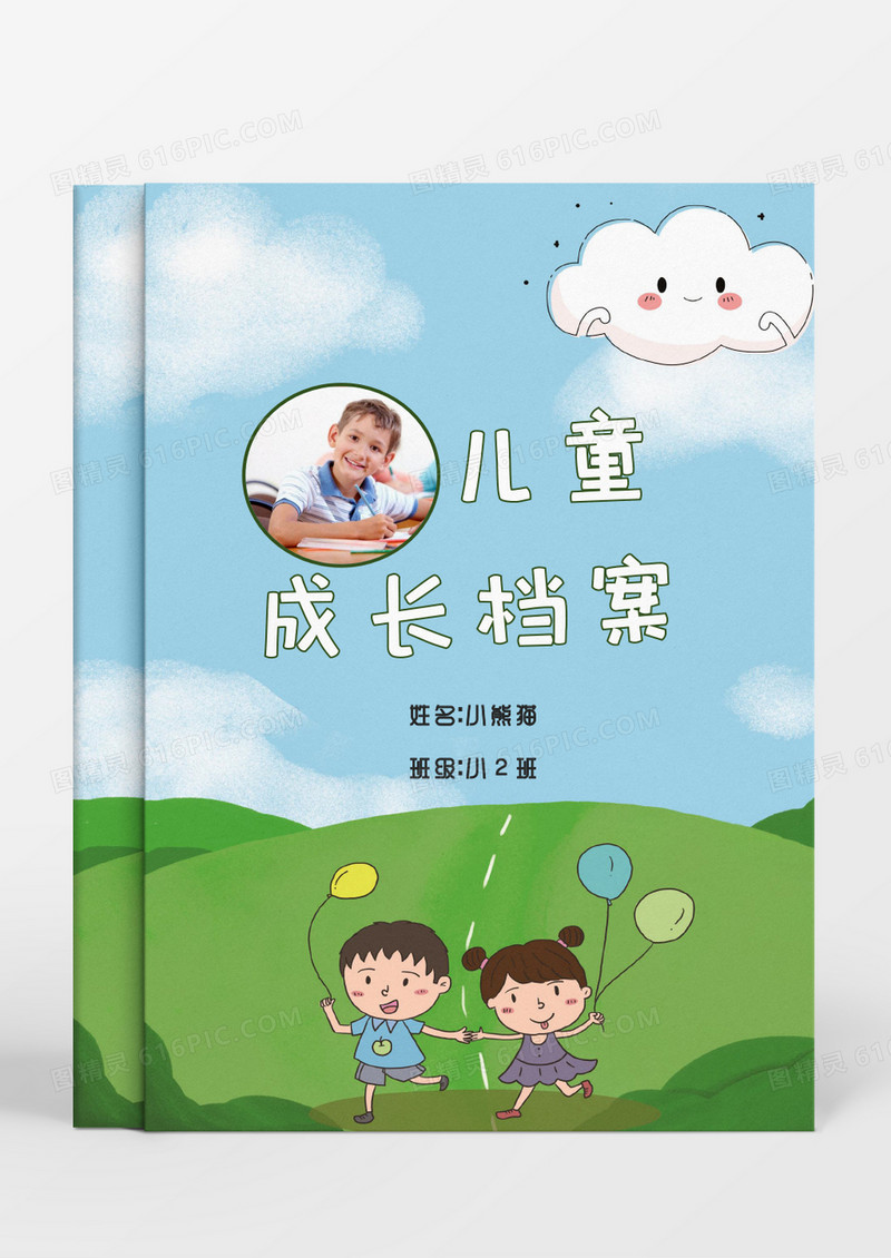 小清新蓝天白云儿童成长档案word模板