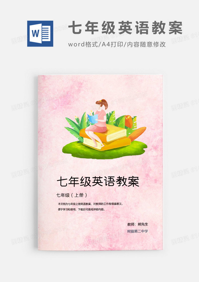 人教版七年级上册中学英语PEP教案Word模板