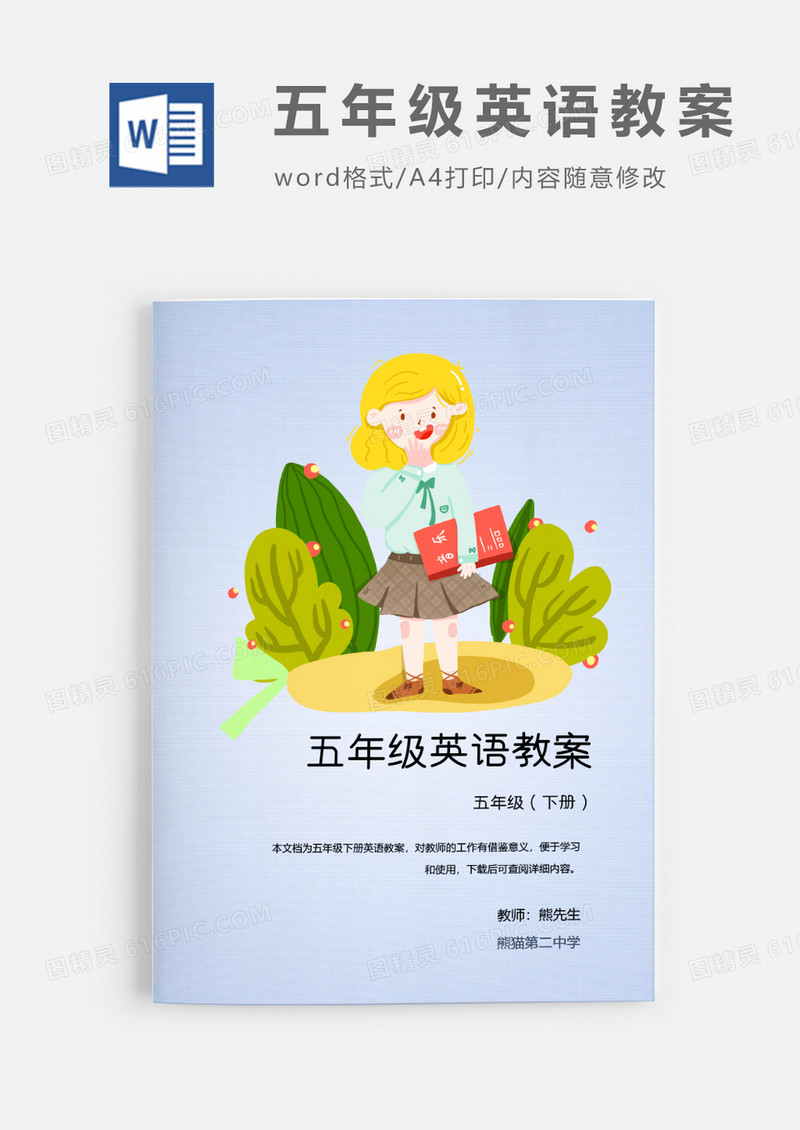 人教版五年级下册小学英语PEP教案Word模板