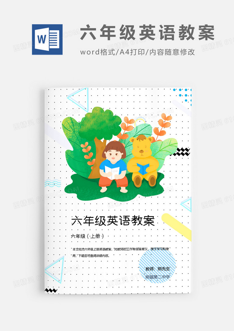 人教版六年级上册小学英语PEP教案Word模板