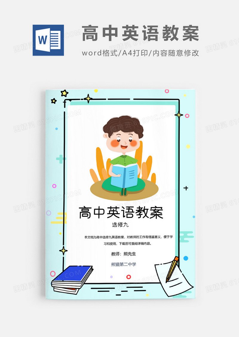 人教版高中英语选修九教案Word模板