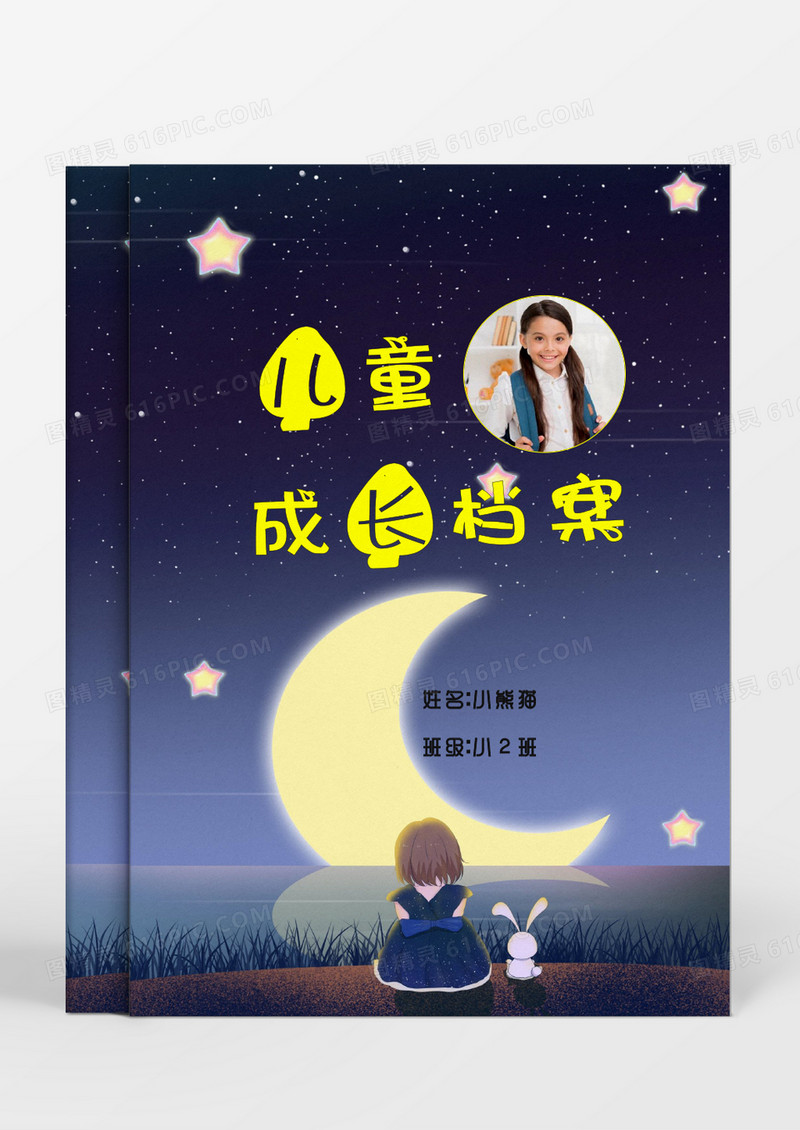 遥望星空女孩儿童成长档案word模板