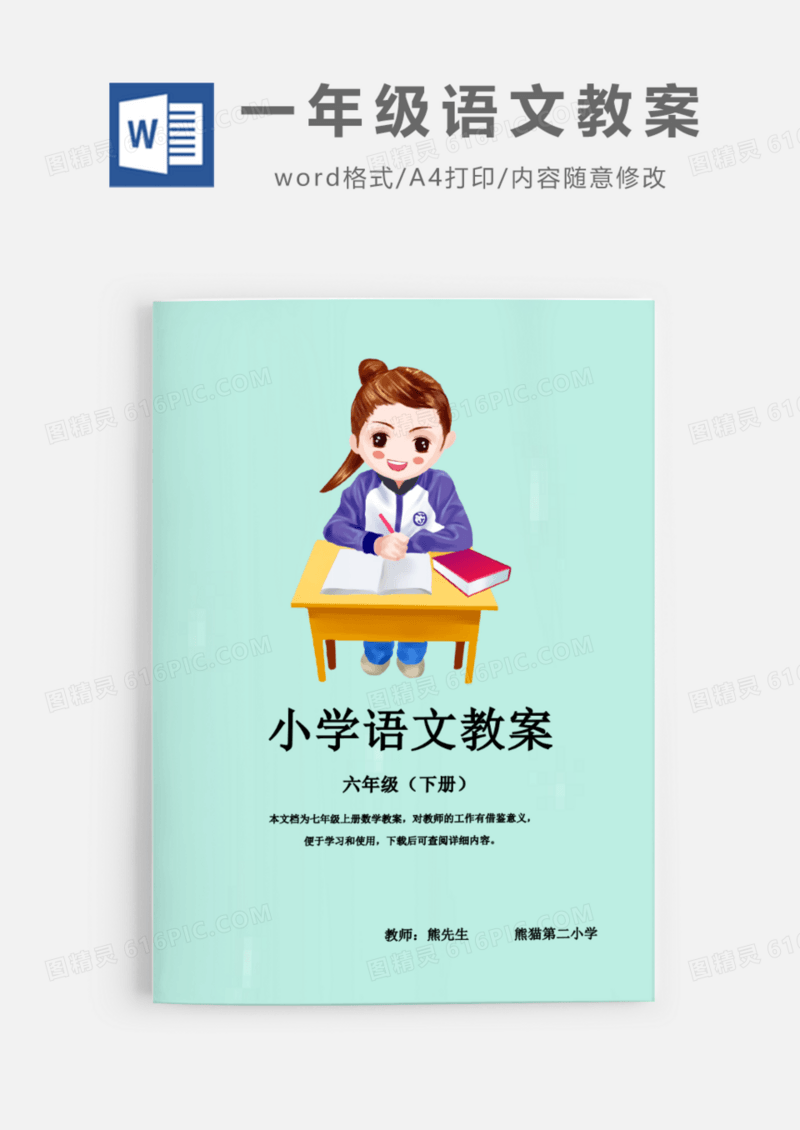 小学六年级语文教案Word模板