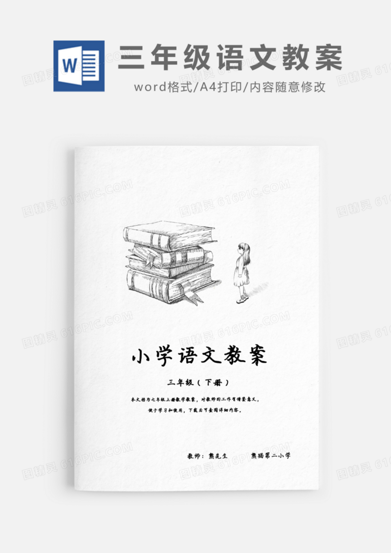 小学三年级语文教案下册Word模板