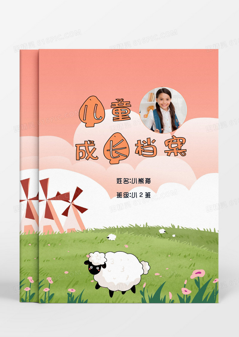 草地小绵阳女孩儿童成长档案word模板