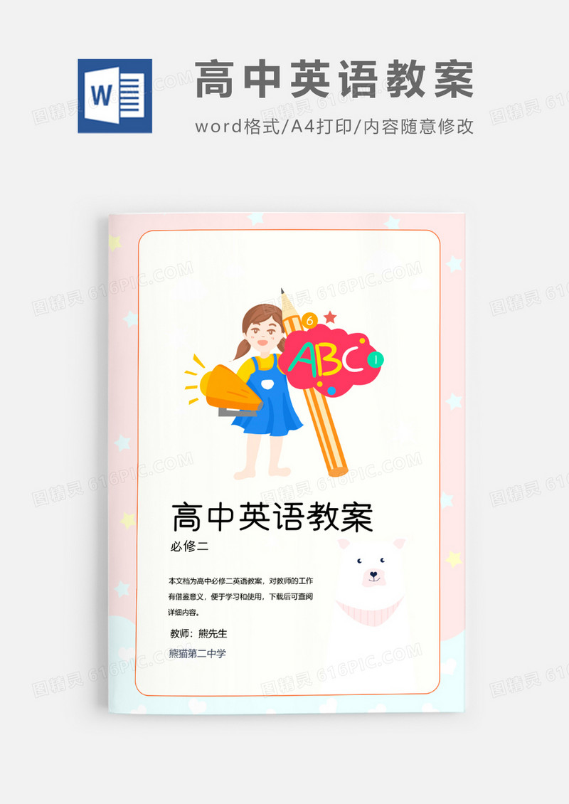 人教版高中英语必修二教案Word模板