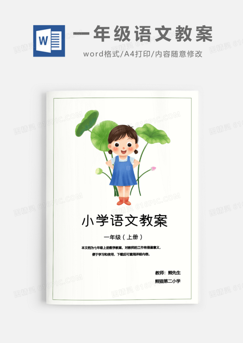 一年级上半学期语文教案Word模板