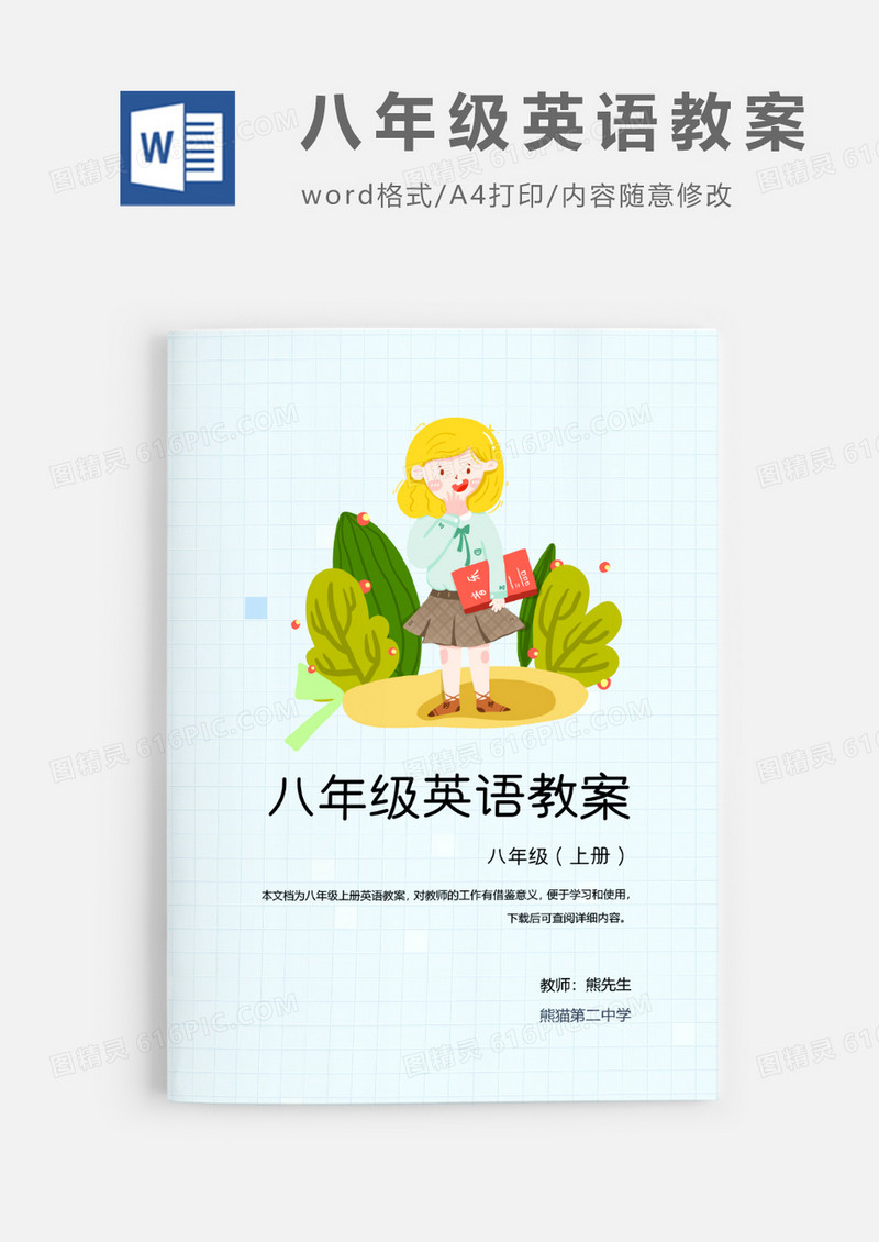 人教版八年级上册中学英语PEP教案Word模板