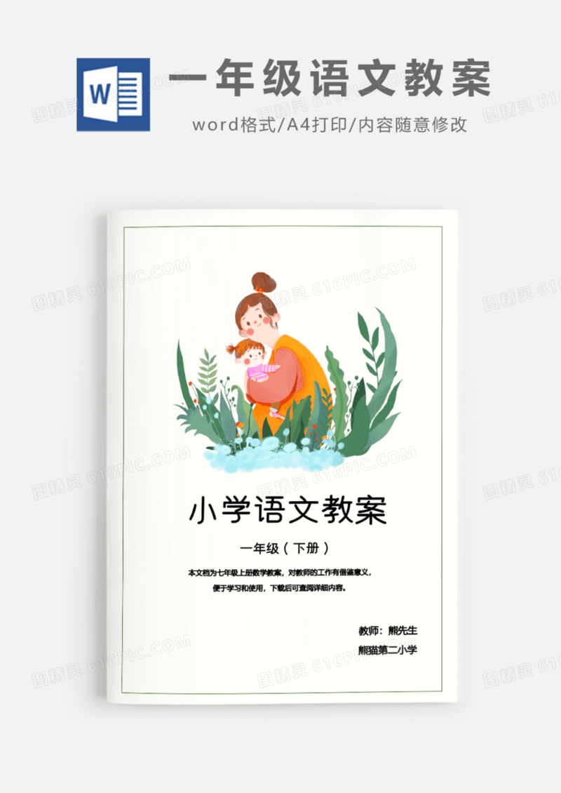 小学一年级语文教案Word模板