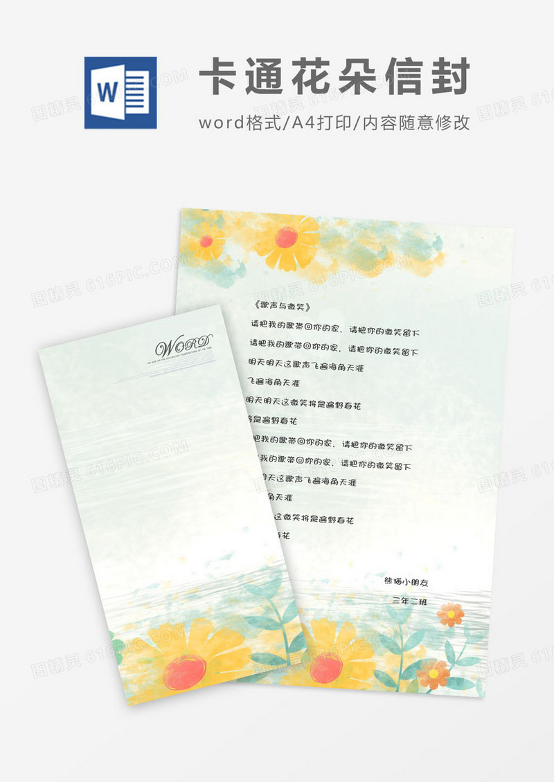 卡通唯美花朵竖版信封信纸word模版