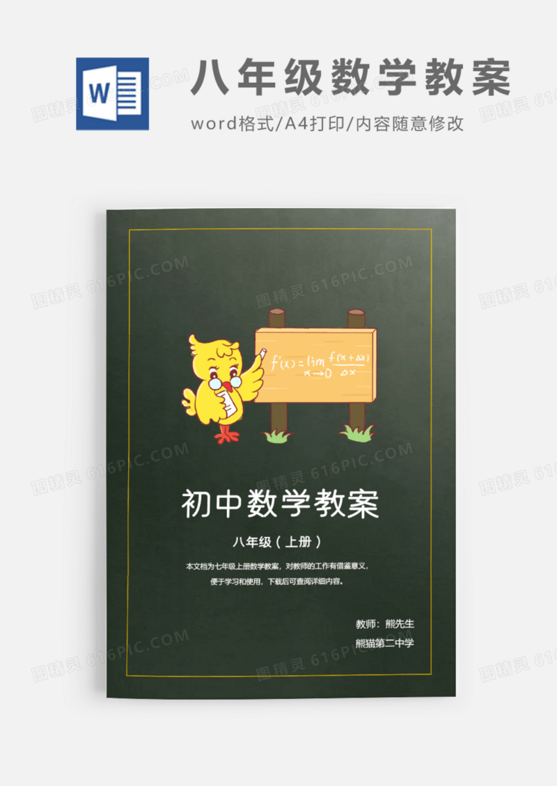 九年级下班学期数学教案Word模板