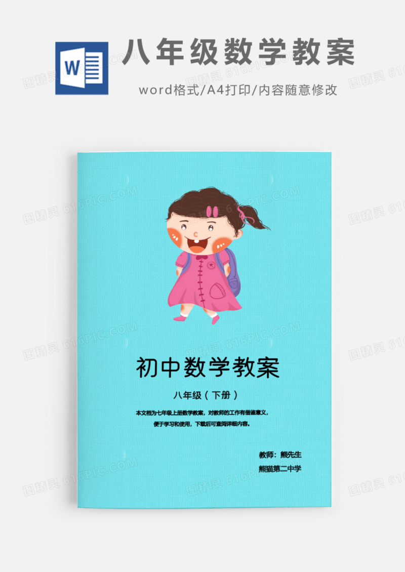 八年级下班学数学教案Word模板