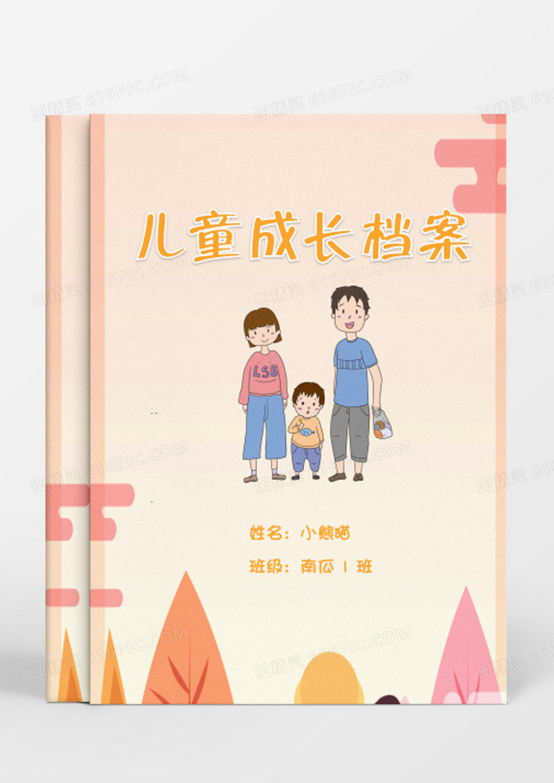 温馨的一家三口卡通儿童成长档案Word模板