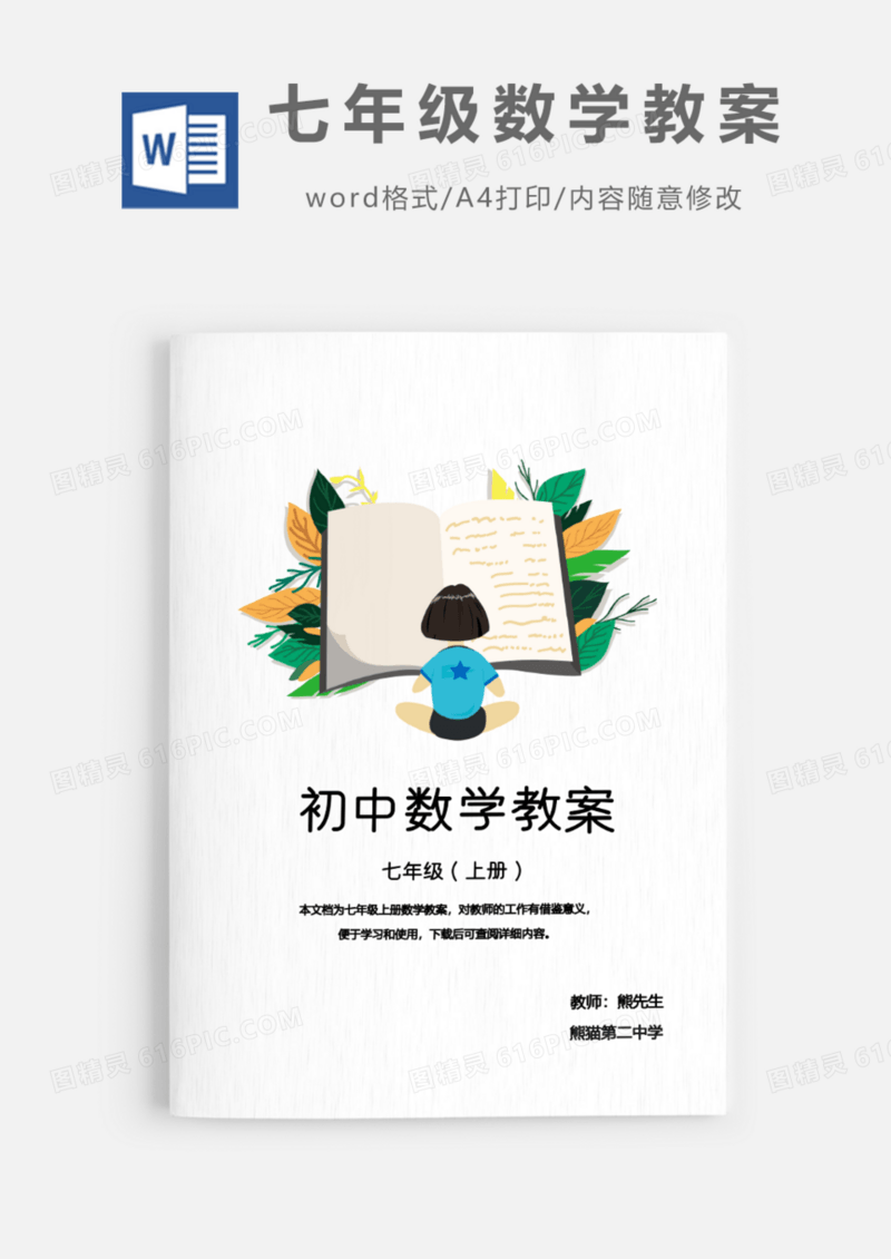 初中七年级上半学期数学教案Word模板