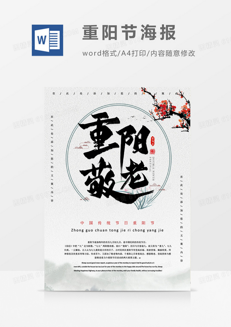 重阳敬老文艺中国风重阳节海报word模板