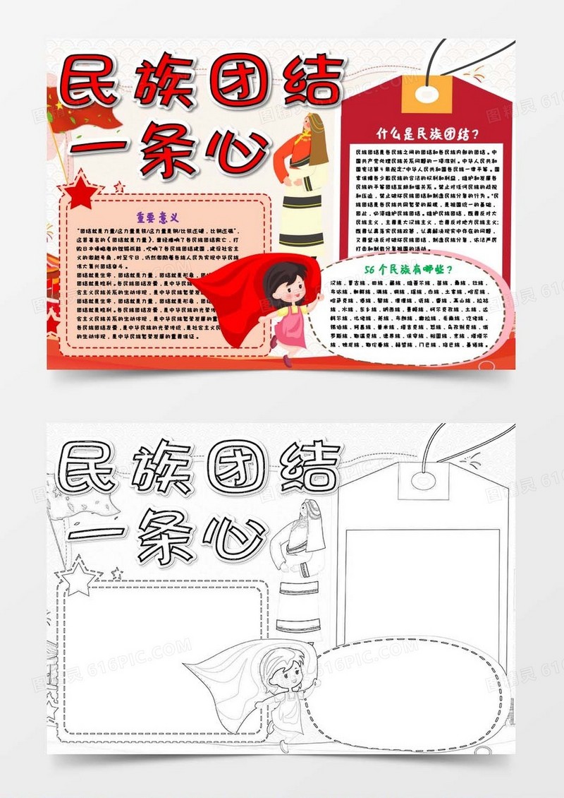 中华民族团结一条心小报Word模板
