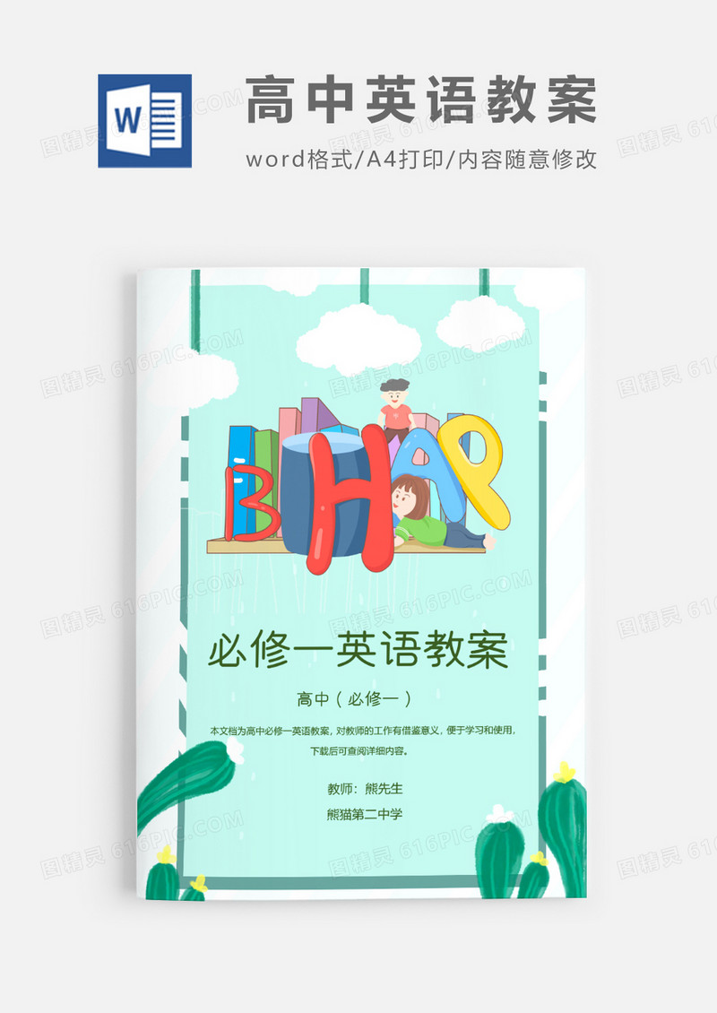 人教版高中英语必修一教案Word模板