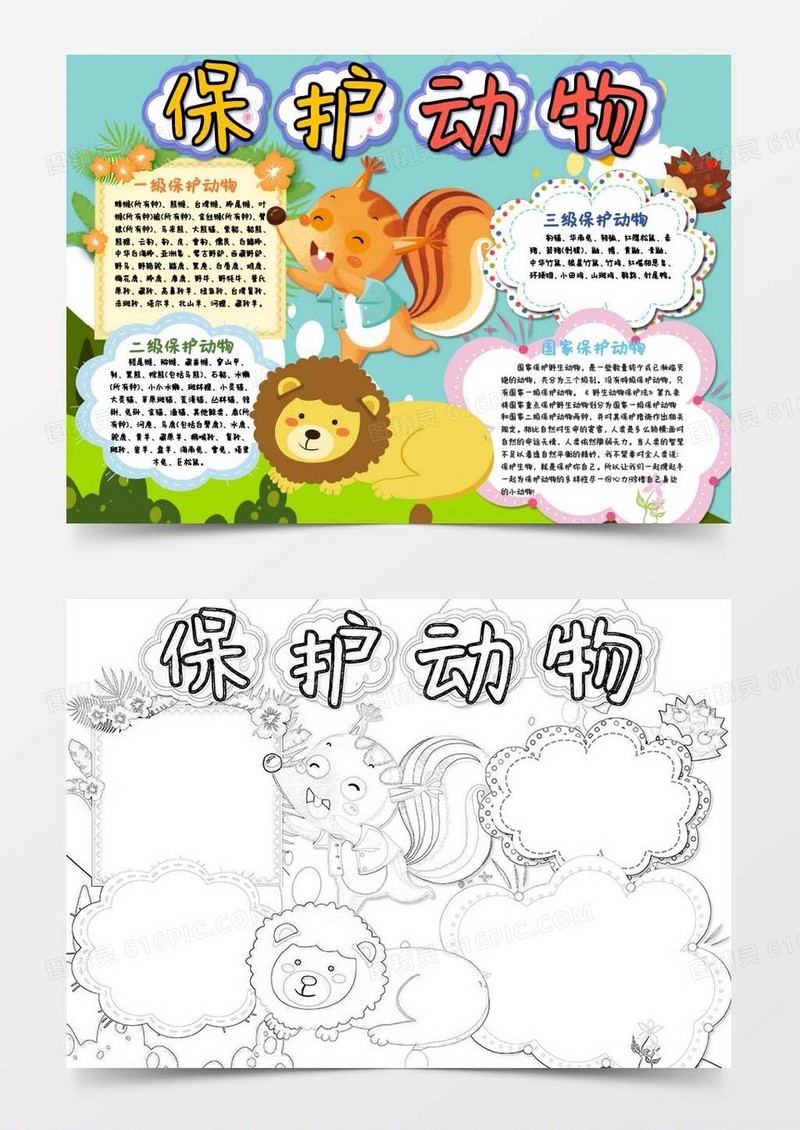 卡通风世界动物日保护动物小报Word模板
